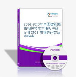 2014-2018年中國智能城市相關(guān)技術(shù)與服務(wù)產(chǎn)品企業(yè)IPO上市指導(dǎo)研究咨詢報(bào)告