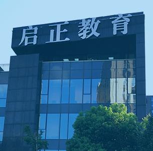 啟正教育 專業培訓形象，從優質圖片與裝修設計開始